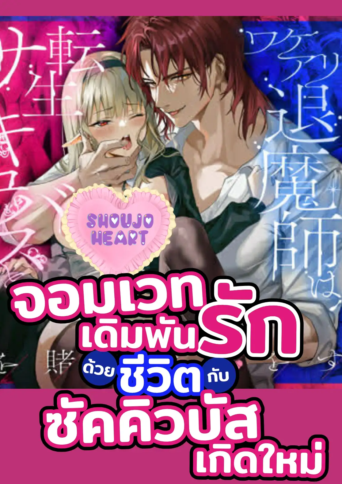จอมเวทเดิมพันรักด้วยชีวิตกับซัคคิวบัสเกิดใหม่