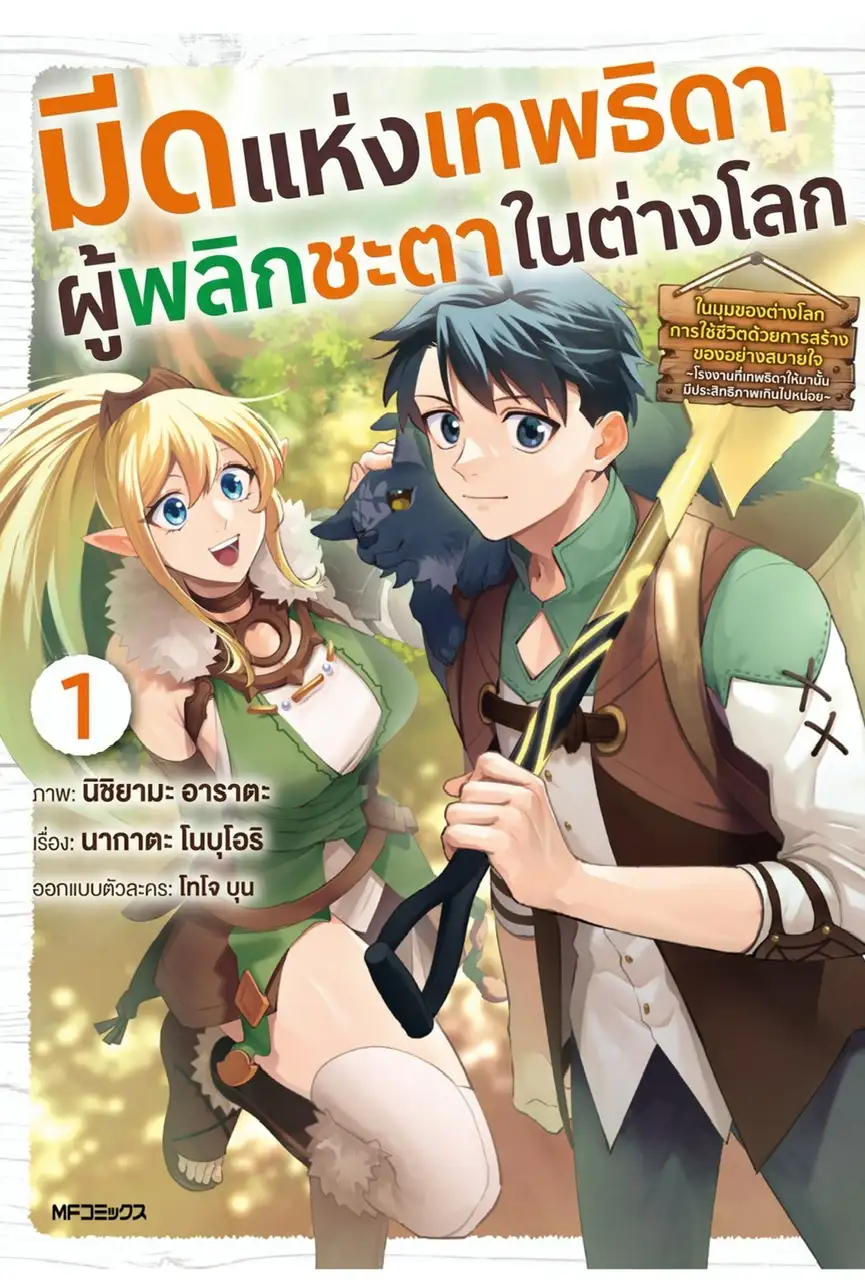 มีดแห่งเทพธิดาผู้พลิกชะตาในต่างโลก