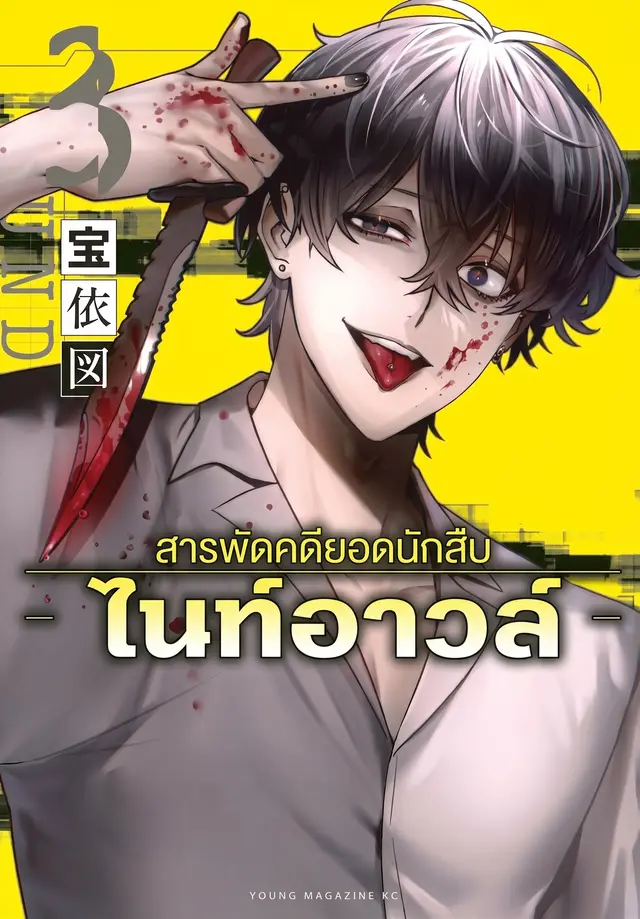 สารพัดคดียอดนักสืบไนท์อาวล์