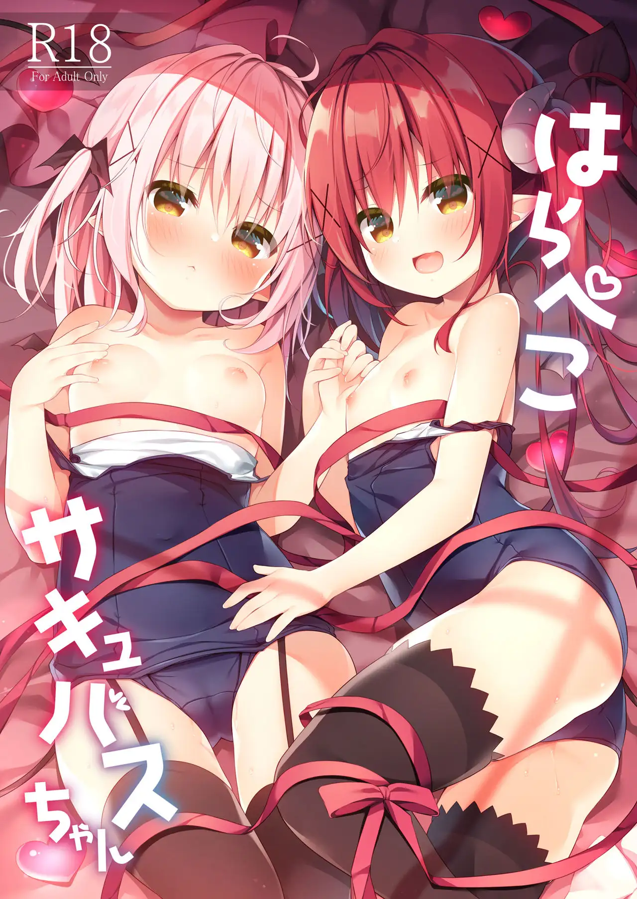 น้อนซัคคิวบัสผู้หิวอยู่ตลอด