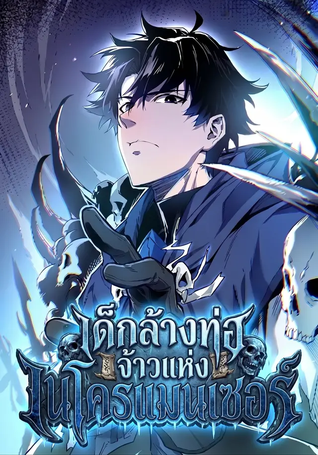 เด็กล้างท่อเนโครแมนเซอร์ - Extracted into the God of Necromancy