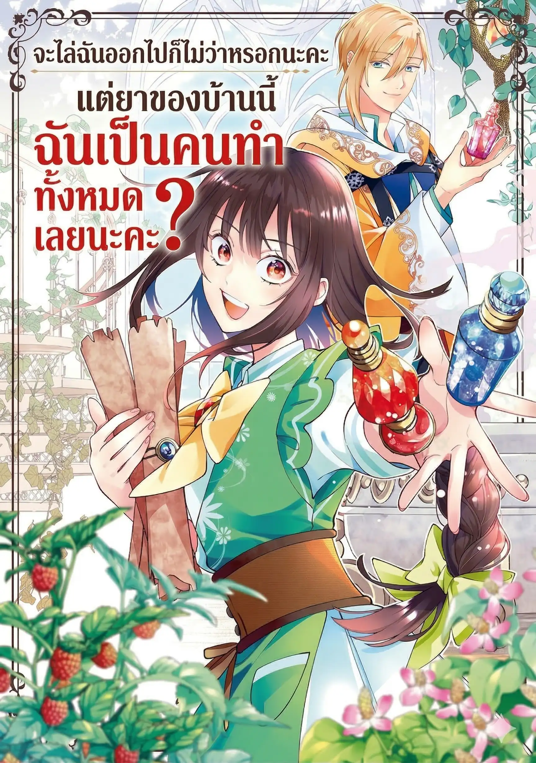 จะไล่ฉันออกไปก็ไม่ว่าหรอกนะคะ แต่ยาของบ้านนี้ฉันเป็นคนทำทั้งหมดเลยนะคะ?