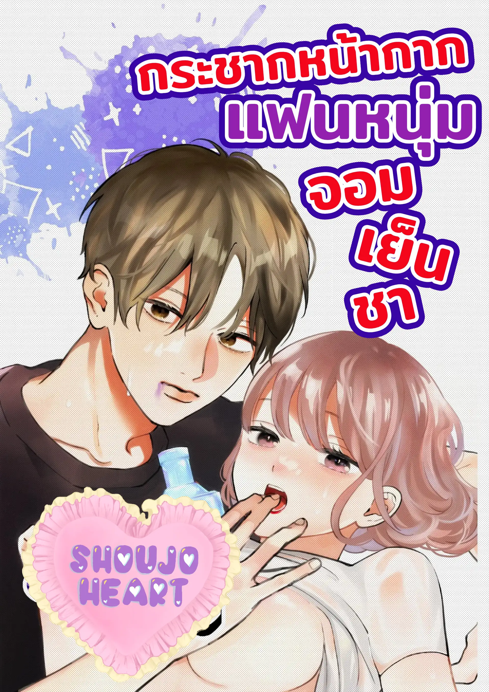 กระชากหน้ากากแฟนหนุ่มจอมเย็นชา