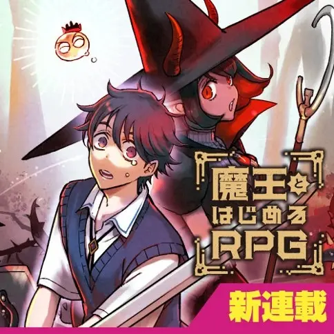 เริ่มต้น RPG ไปพร้อมกับจอมมาร