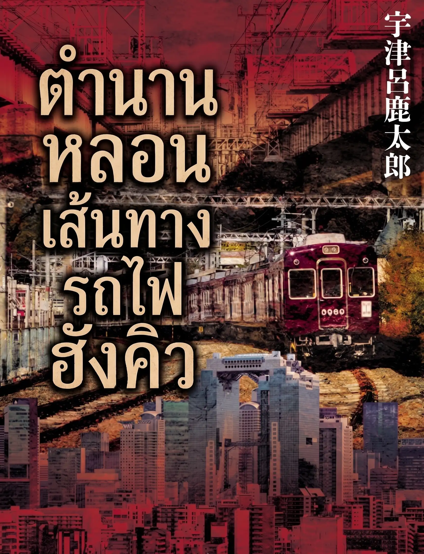 ตำนานหลอนเส้นทางรถไฟฮังคิว