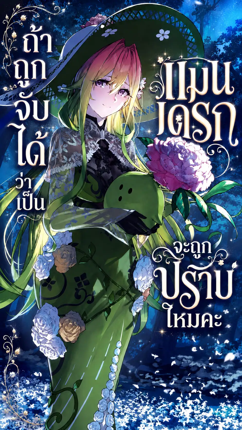 ถ้าถูกจับได้ว่าเป็น มอนสเตอร์ จะถูกปราบไหมคะ