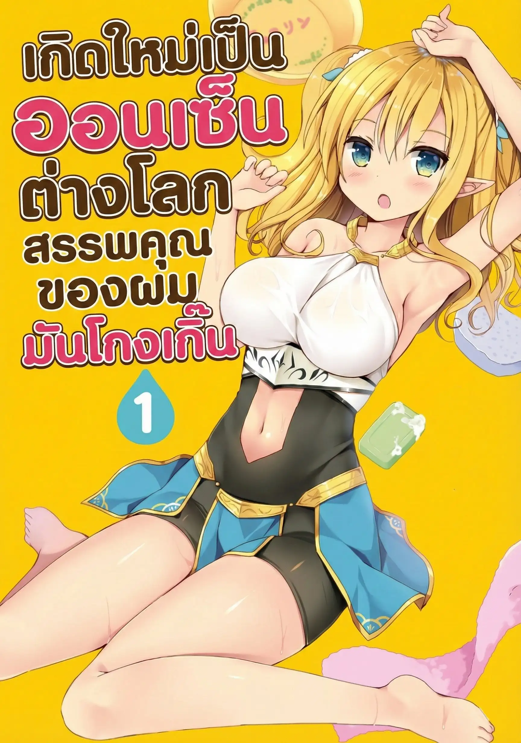 เกิดใหม่เป็นออนเซ็นต่างโลก สรรพคุณของผมมันโกงเกิ๊น