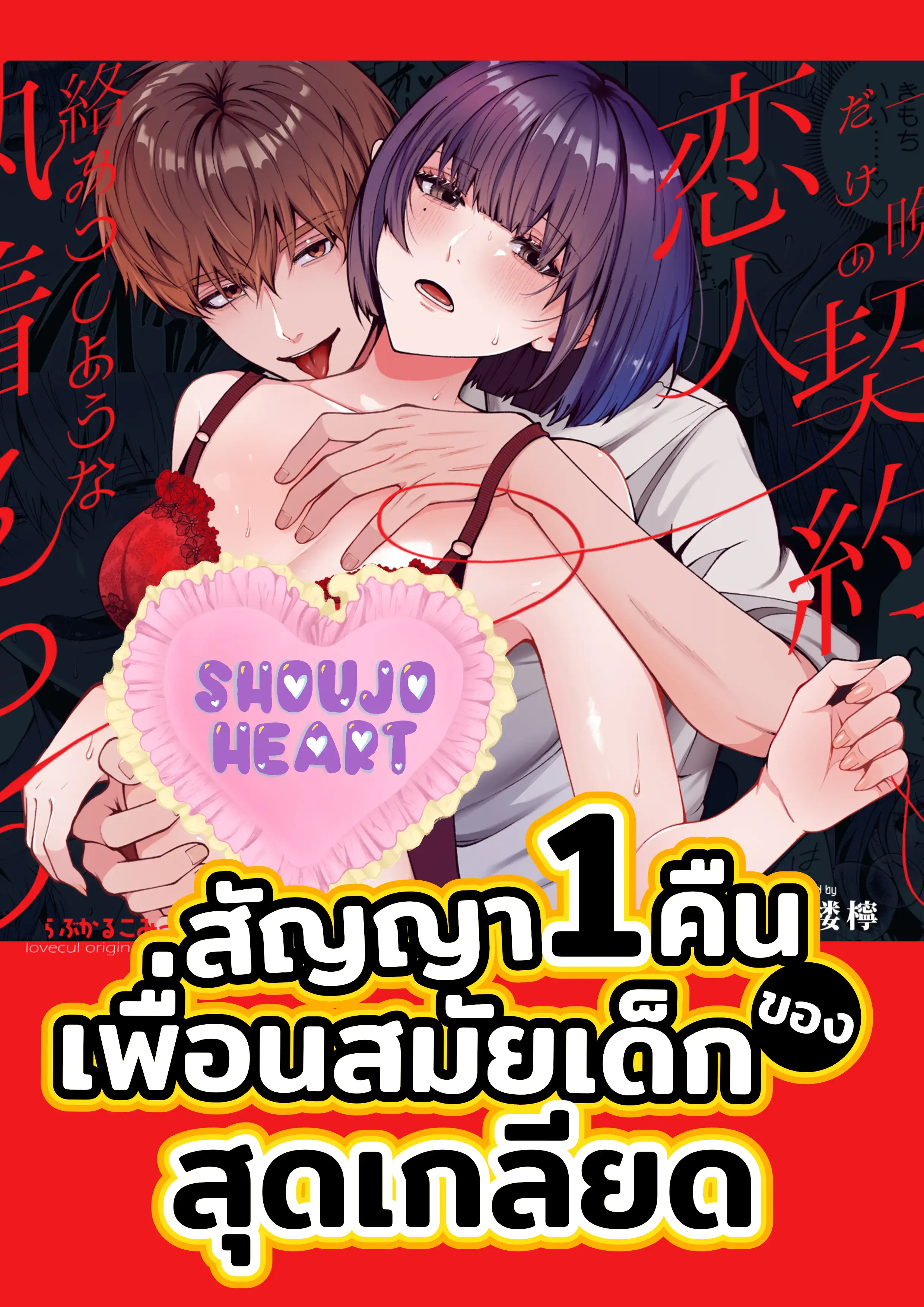 สัญญาหนึ่งคืนกับเพื่อนสมัยเด็กสุดเกลียด