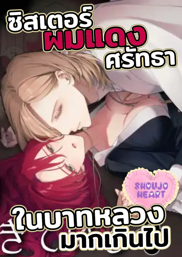 ซิสเตอร์ผมแดงศรัทธาในบาทหลวงมากเกินไป