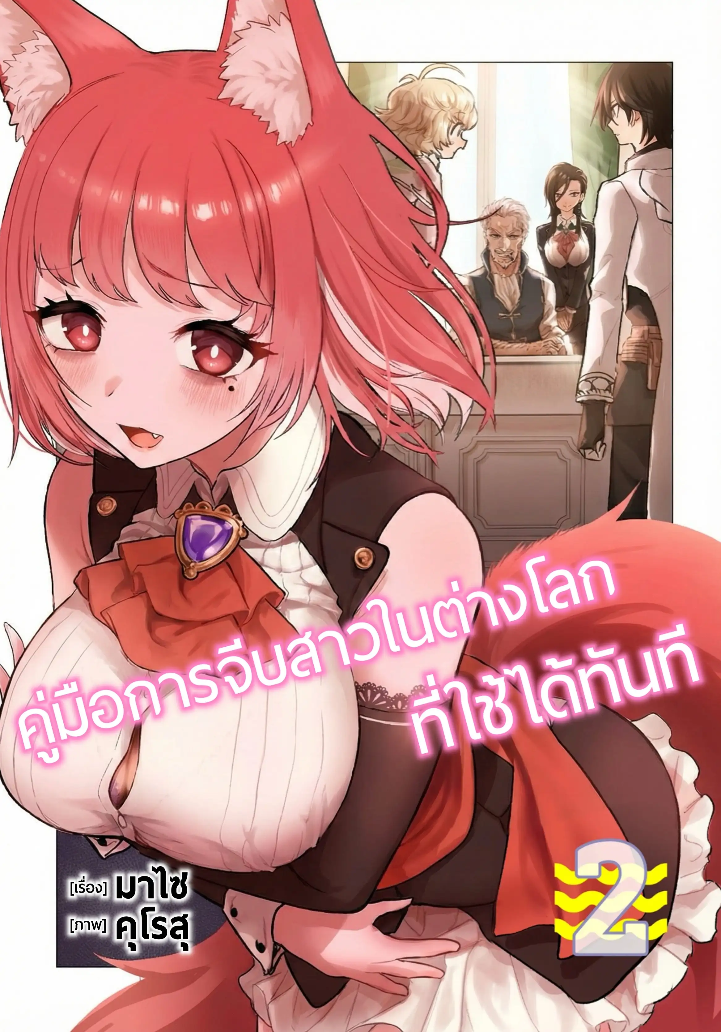 คู่มือการจีบสาวในต่างโลกที่ใช้ได้ทันที
