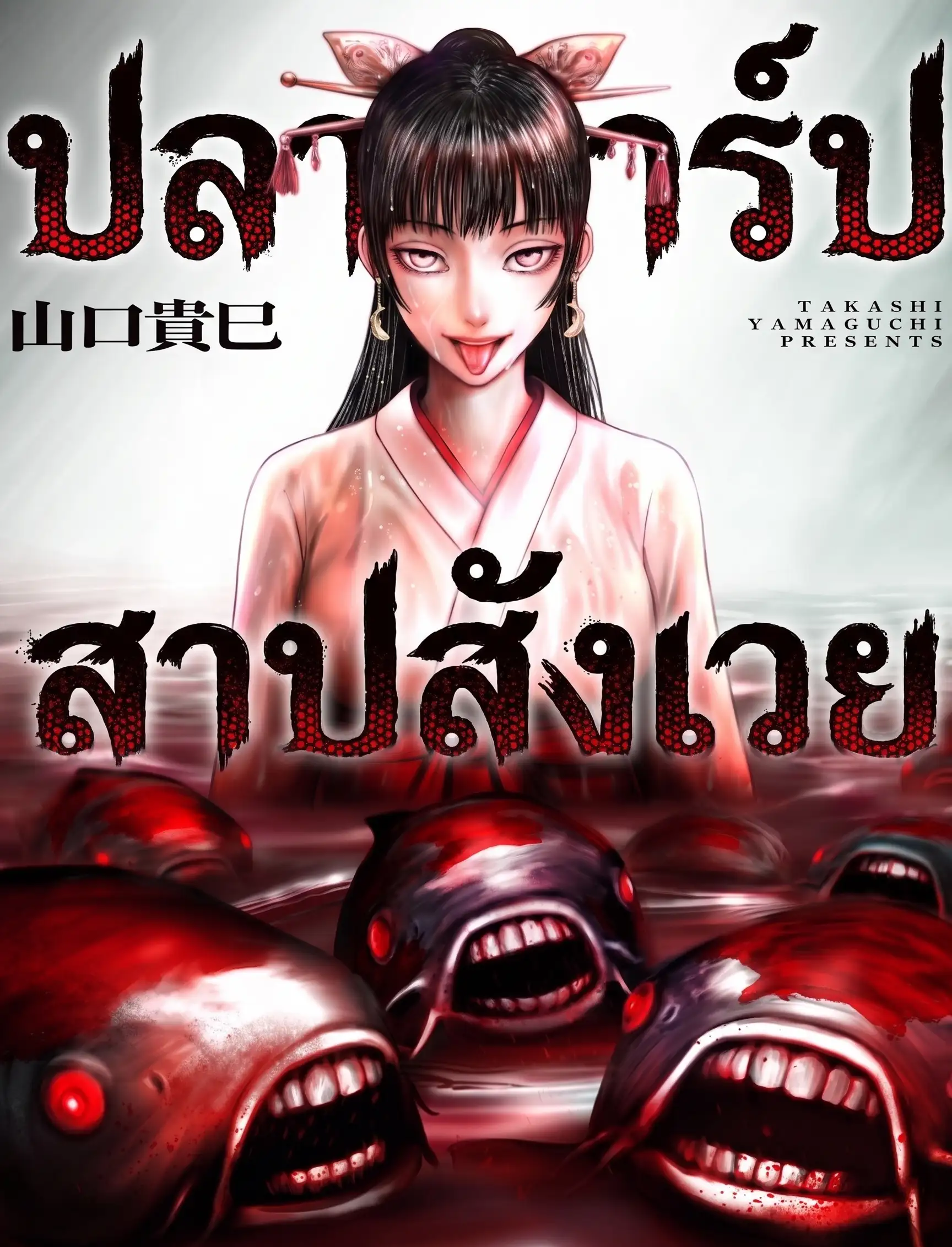 ปลาคาร์ปสาปสังเวย