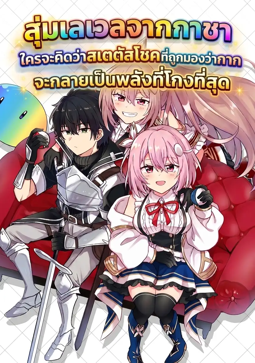 สุ่มเลเวลจากกาชาใครจะคิดว่าสเตตัสโชคที่ถูกมองว่ากากจะกลายเป็นพลังที่โกงที่สุด