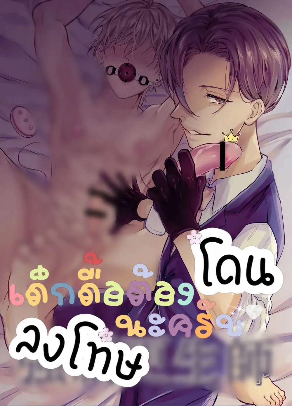 เด็กดื้อต้องโดนลงโทษนะครับ Forced Rehabilitation Specialist