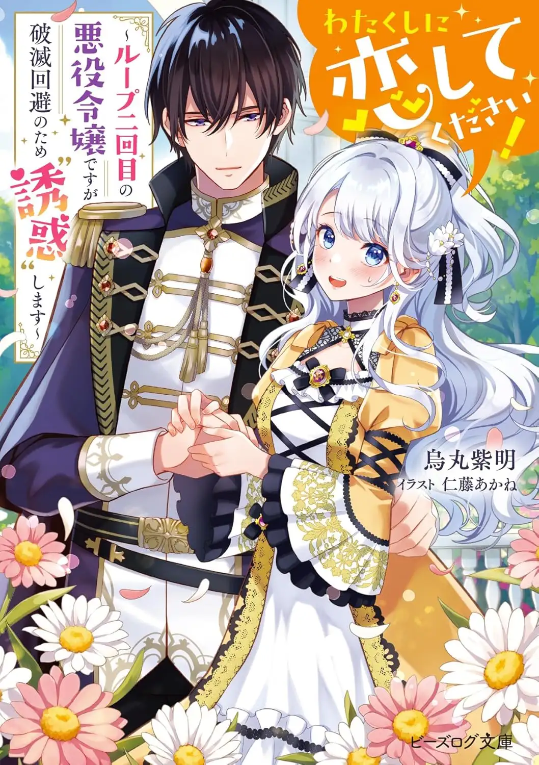 โปรดมารักข้าเถิด! ~นางร้ายที่ย้อนกลับมาเกิดรอบที่สองขอโปรยเสน่ห์เพื่อเลี่ยงจุดจบหายนะ~