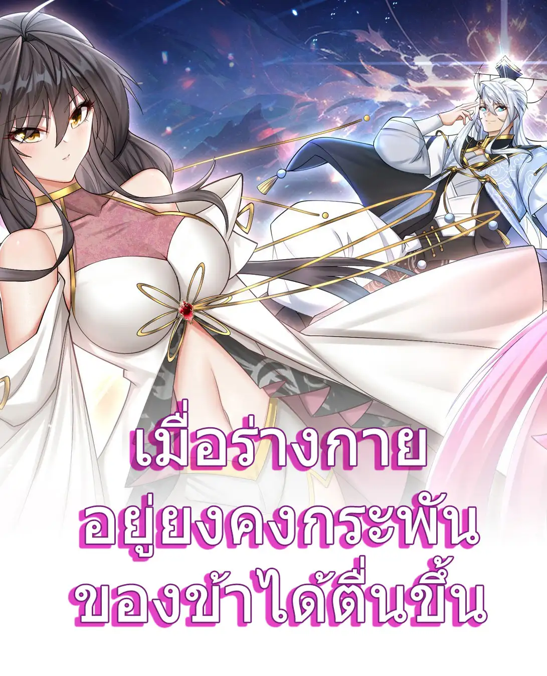 เมื่อร่างกายอยู่ยงคงกระพันของข้าได้ตื่นขึ้น