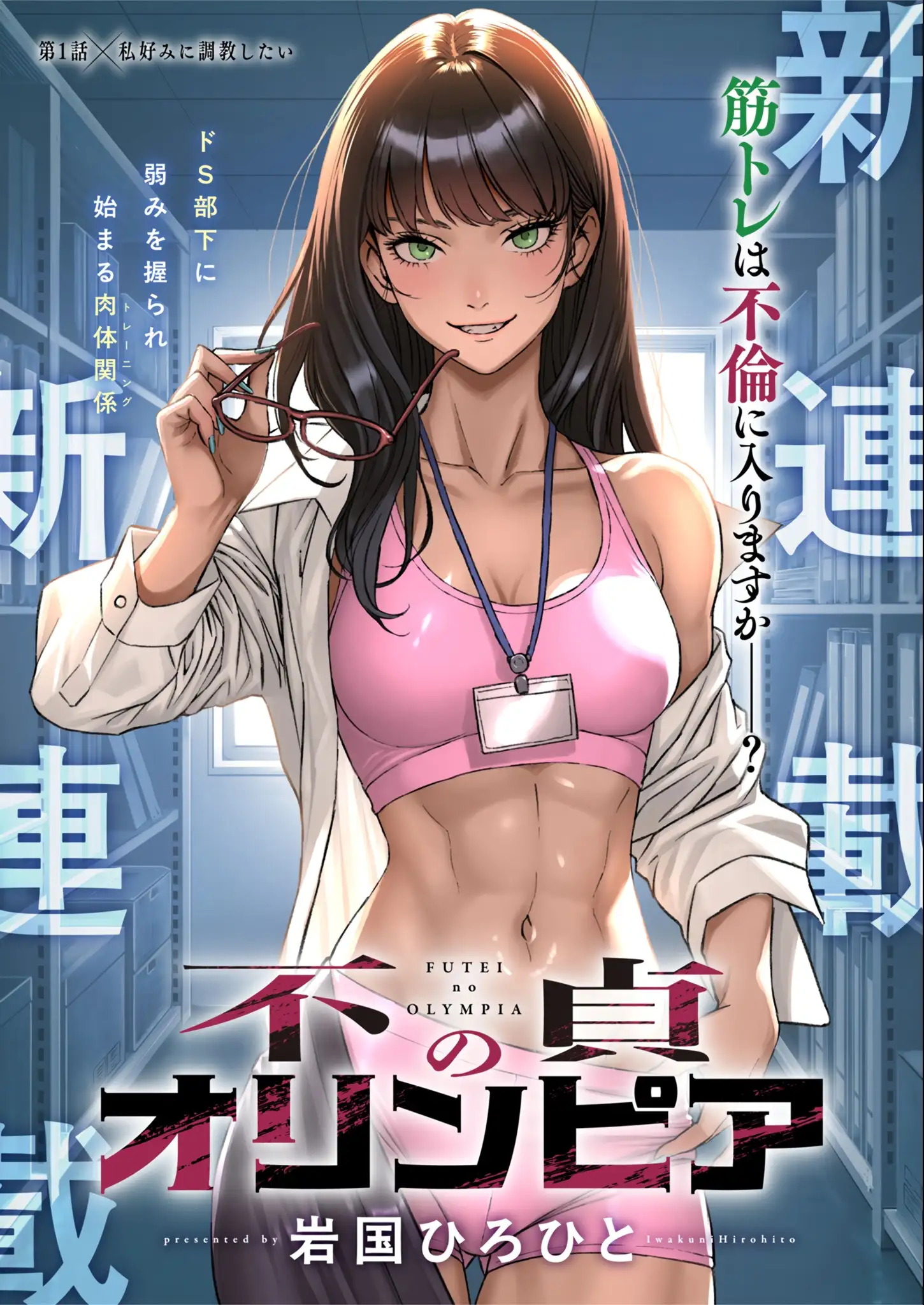 Futei no Olympia โอลิมเปียแห่งการคบชู้