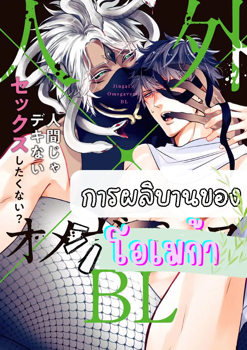 จบ..การผลิบานของโอเมก้า [Anthology] Jingai x Omegaverse BL