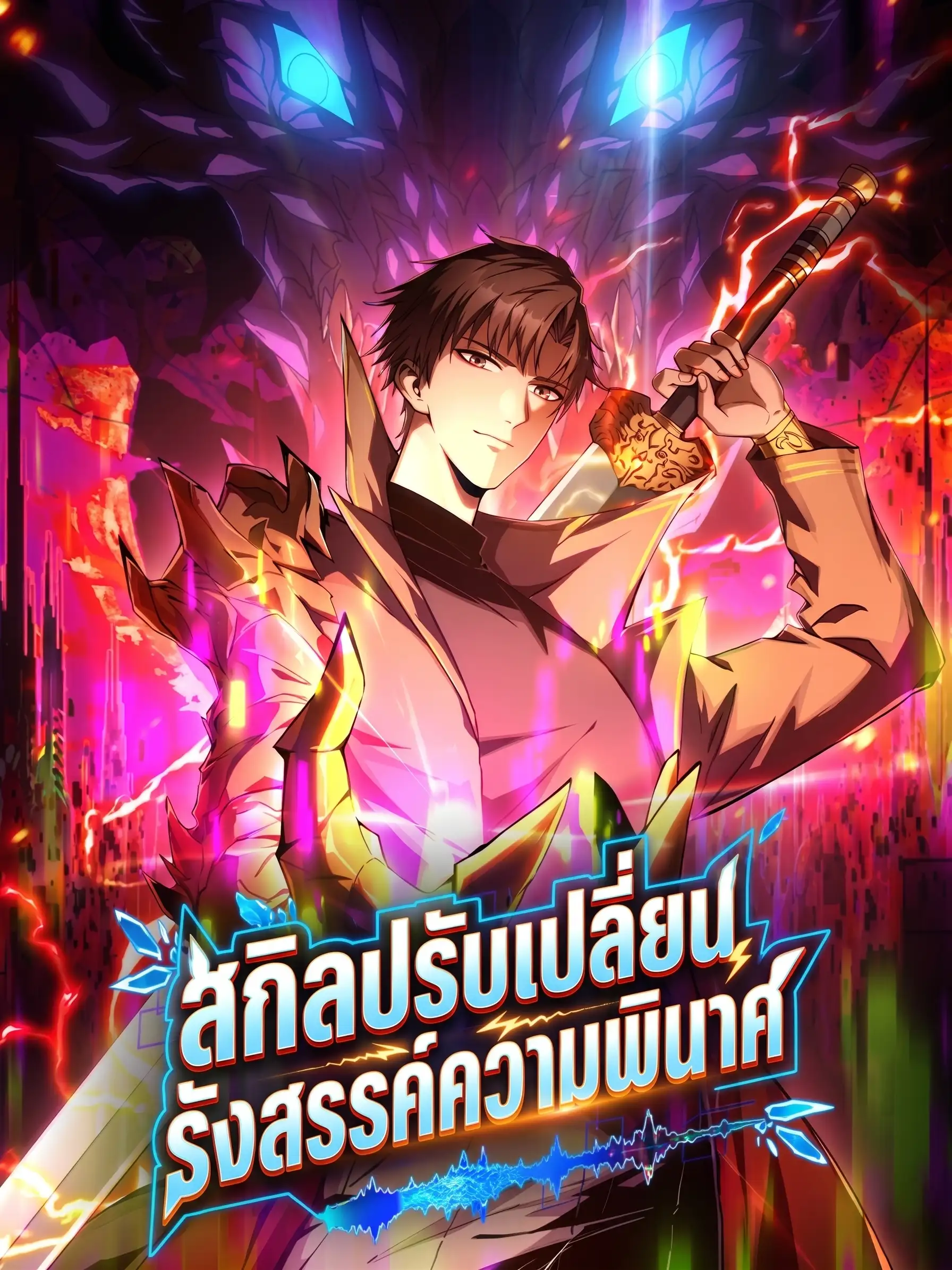 สกิลปรับเปลี่ยน รังสรรค์ความพินาศ