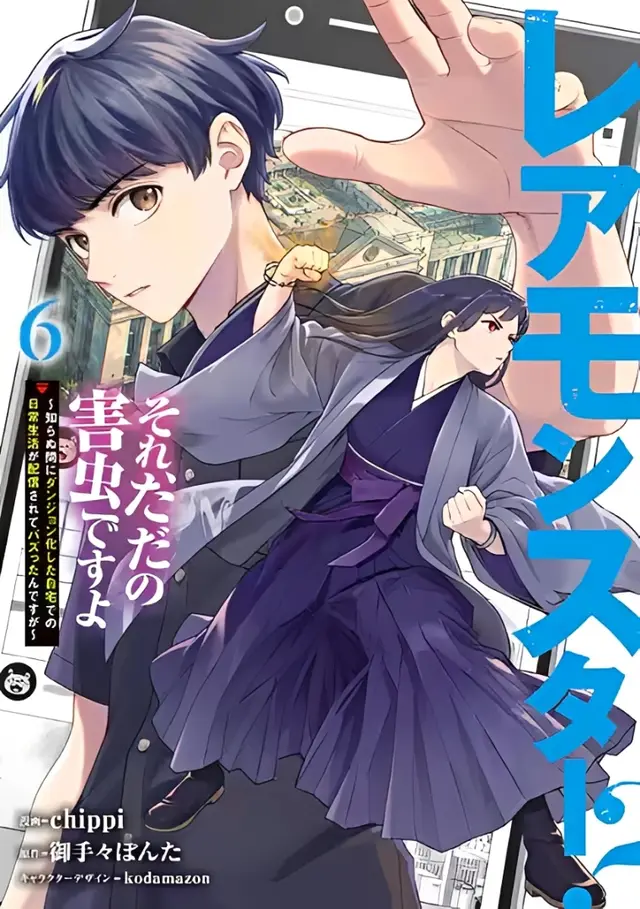 (ชน) มอนสเตอร์ระดับแรร์เหรอ? ก็แค่แมลงรำคาญเองครับ! ~เกิดใหม่เป็นดันเจี้ยนไม่รู้ตัว แถมเผลอไลฟ์สดชีวิตประจำวันจนกลายเป็นไวรัลซะงั้น~