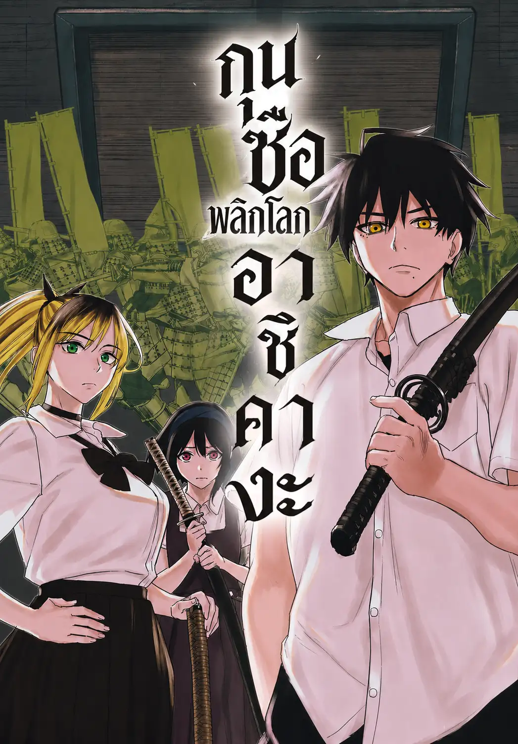 กุนซือพลิกโลก อาชิคางะ