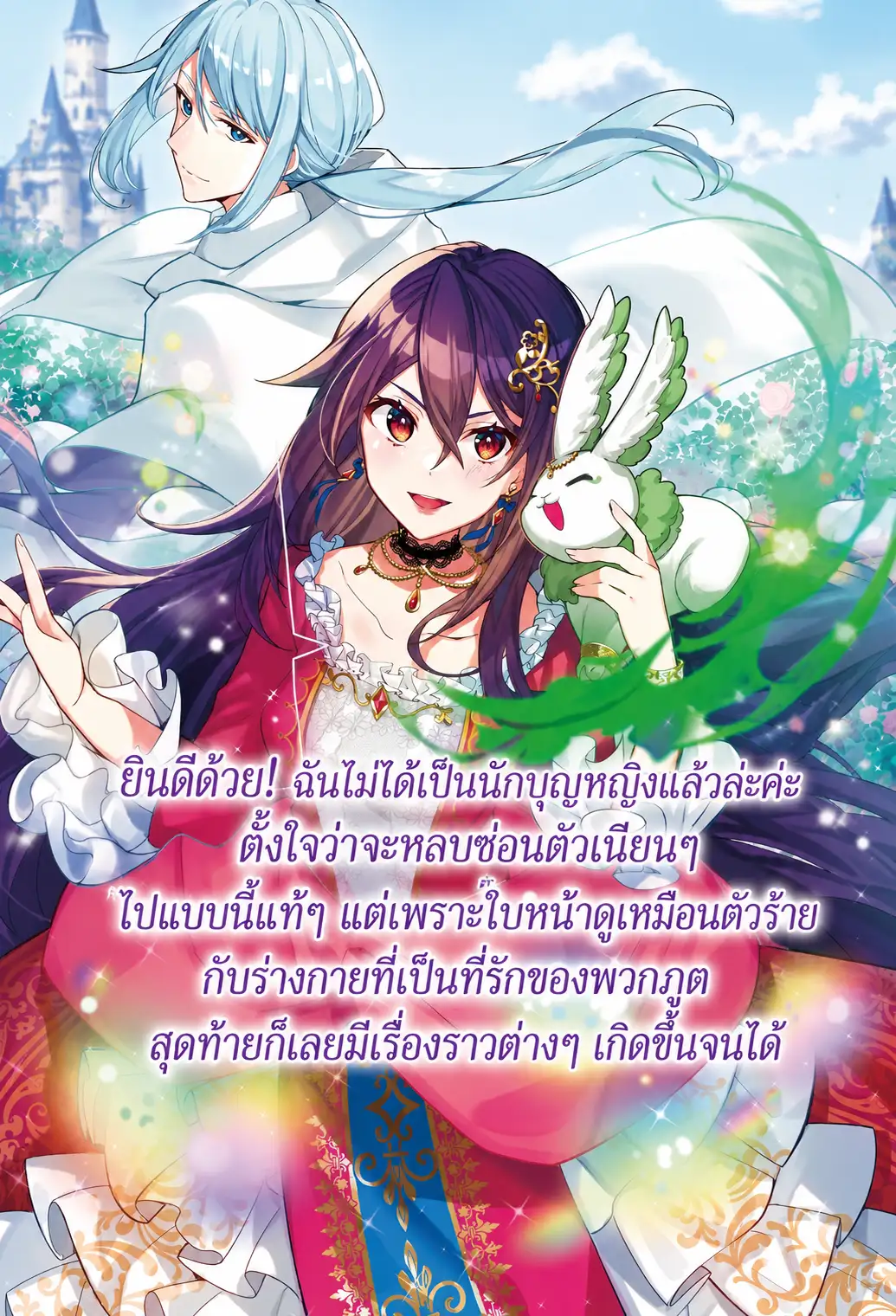 ยินดีด้วย! ฉันไม่ได้เป็นนักบุญหญิงแล้วล่ะค่ะ ตั้งใจว่าจะหลบซ่อนตัวเนียนๆ ไปแบบนี้แท้ๆ แต่เพราะใบหน้าดูเหมือนตัวร้ายกับร่างกายที่เป็นที่รักของพวกภูต สุดท้ายก็เลยมีเรื่องราวต่างๆ เกิดขึ้นจนได้