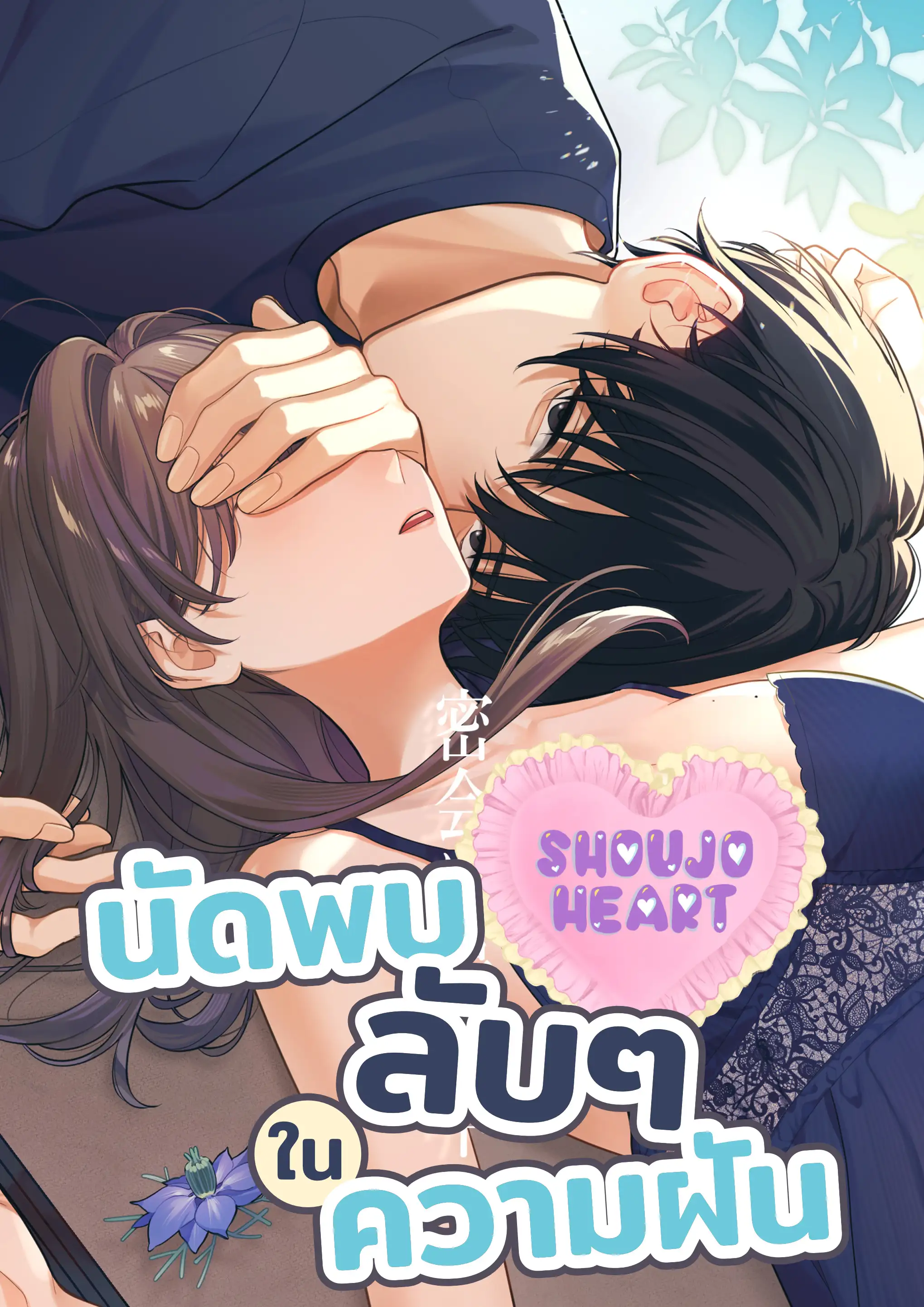 การนัดพบลับๆ ในความฝัน