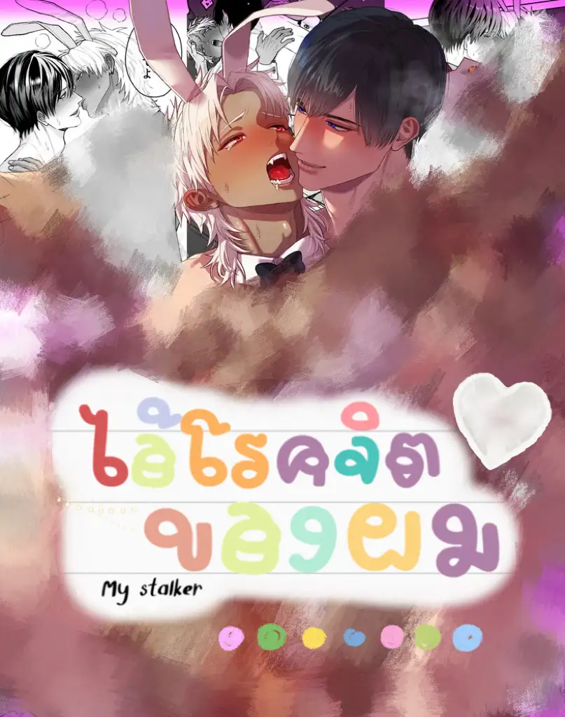 ไอ้โรคจิตของผมม! The Time I, A SexyBunny Boy, Became a Bunny and Entered a Lovers Contract