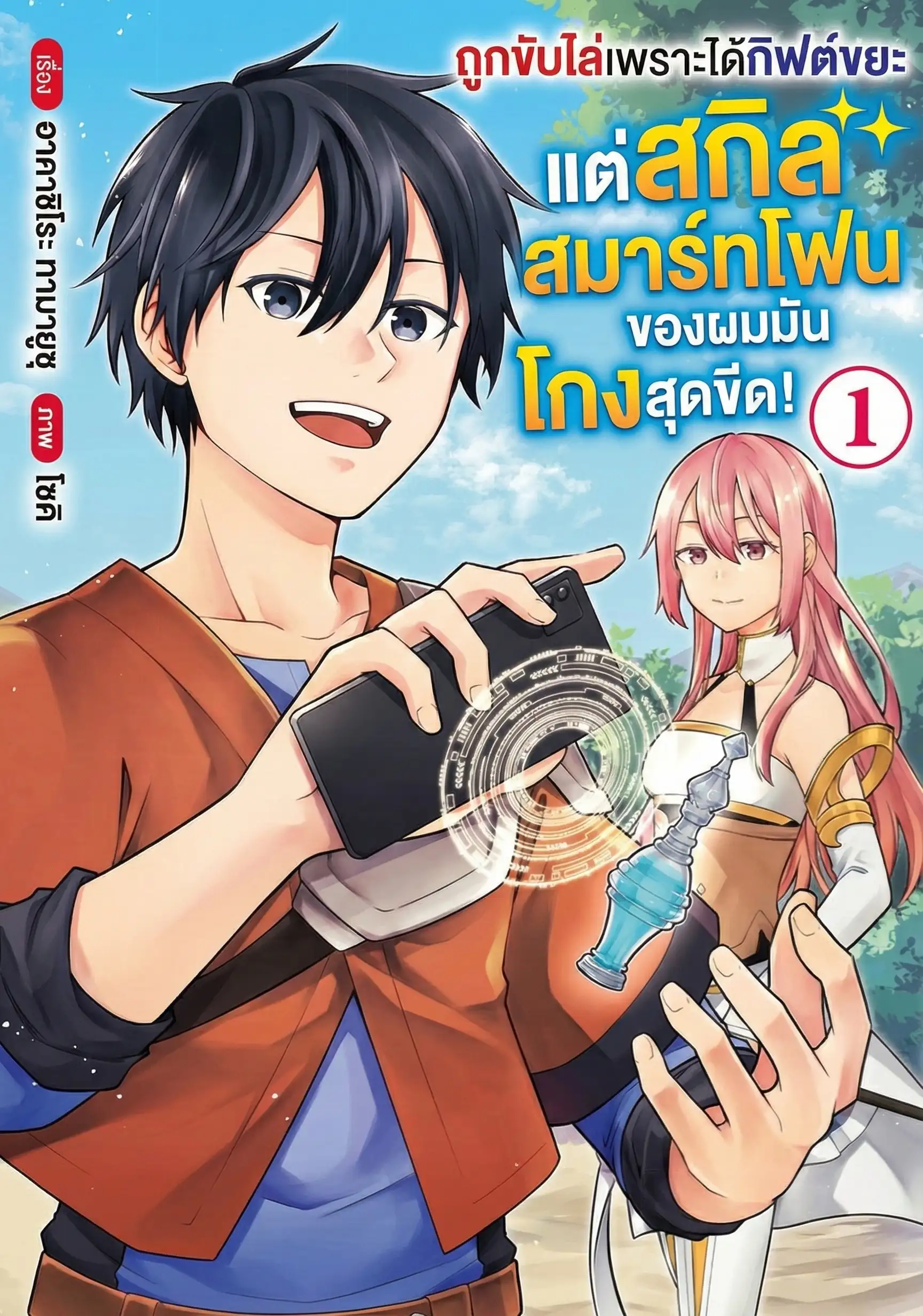 ถูกขับไล่เพราะได้กิฟต์ขยะ แต่สกิล 'สมาร์ทโฟน' ของผมมันโกงสุดขีด!