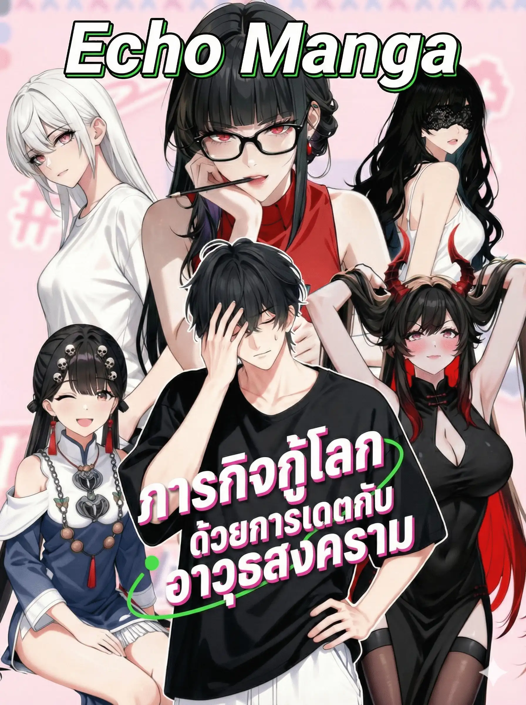 ภารกิจกู้โลก ด้วยการเดตกับอาวุธสงคราม - Invincible in the Apocalypse: Proposing Marriage at Your Doorstep