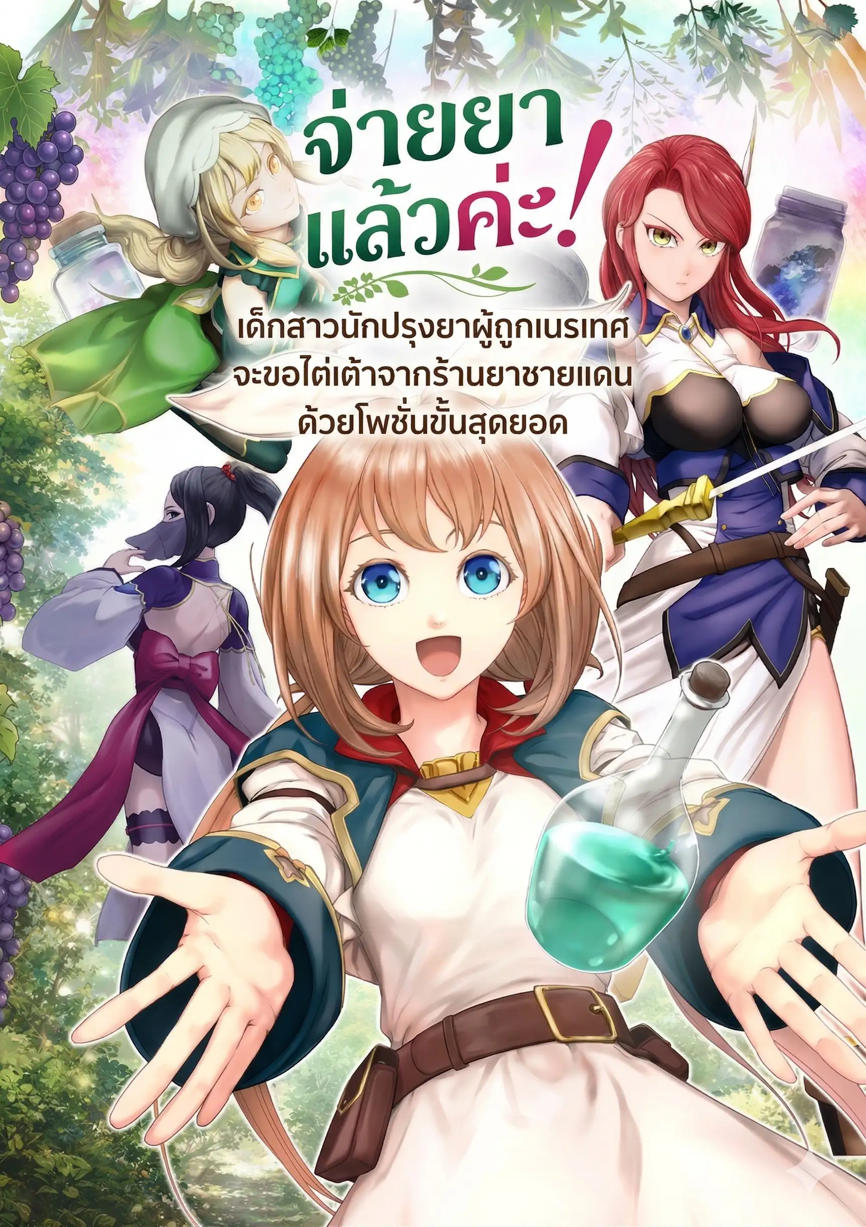 จ่ายยาแล้วค่ะ! เด็กสาวนักปรุงยาผู้ถูกเนรเทศ จะขอไต่เต้าจากร้านยาชายแดนด้วยโพชั่นขั้นสุดยอด