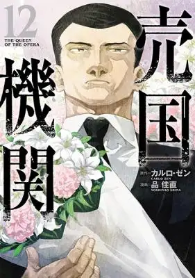 องค์กรขายชาติ : The Queen of the Opera