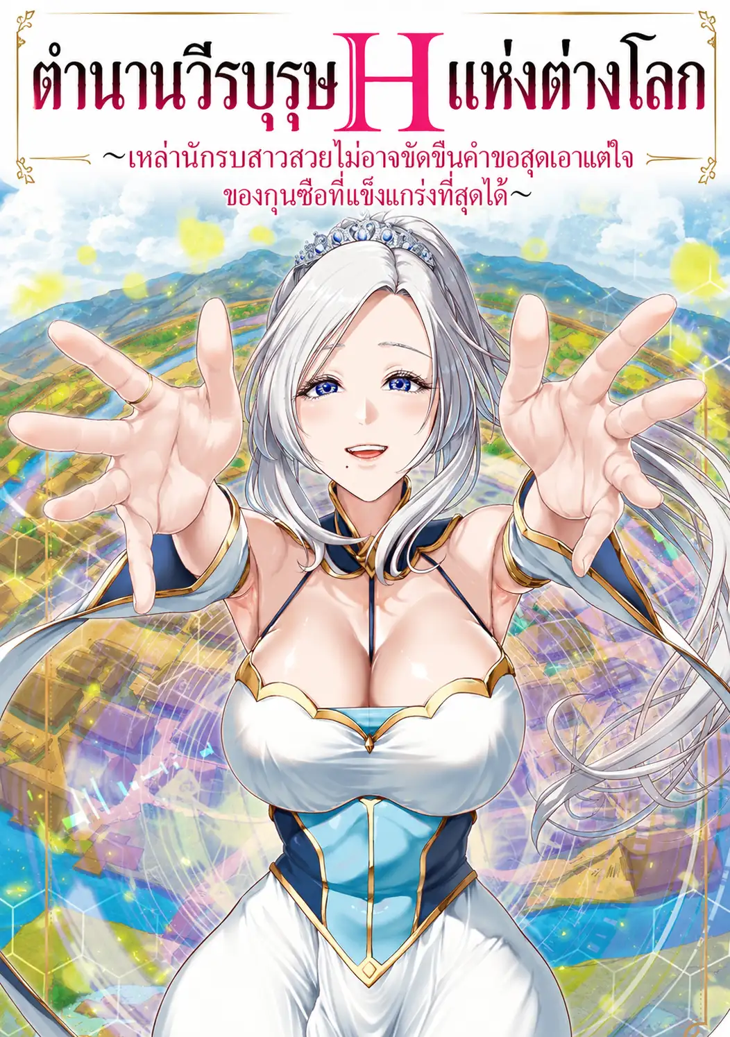 ตำนานวีรบุรุษ H แห่งต่างโลก ~เหล่านักรบสาวสวยไม่อาจขัดขืนคำขอสุดเอาแต่ใจของกุนซือที่แข็งแกร่งที่สุดได้~
