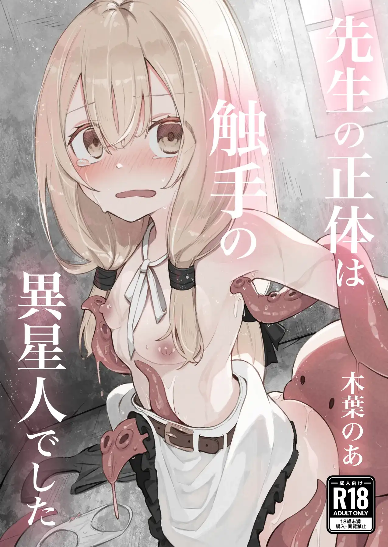 18+ ตัวจริงของอาจารย์ คือมนุษย์ต่างดาวหนวดล่ะ