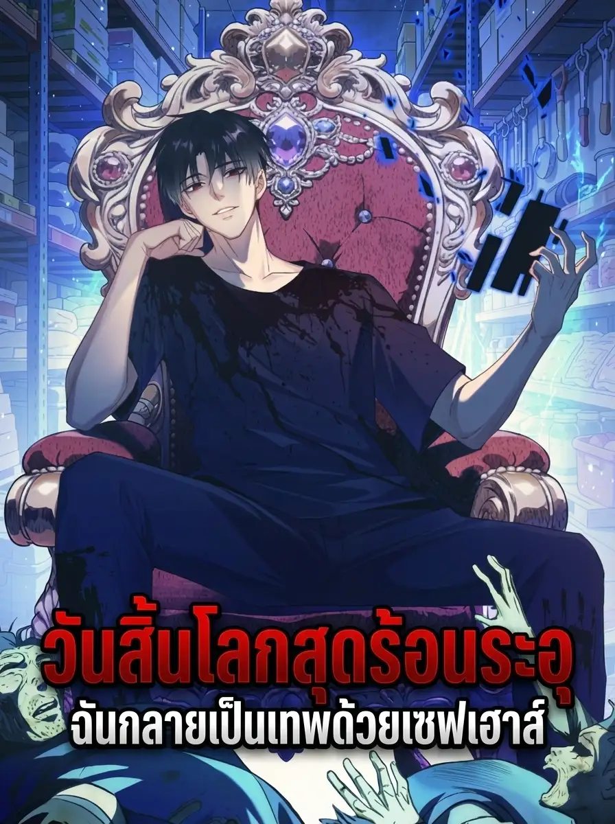วันสิ้นโลกสุดร้อนระอุ: ฉันกลายเป็นเทพด้วยเซฟเฮาส์