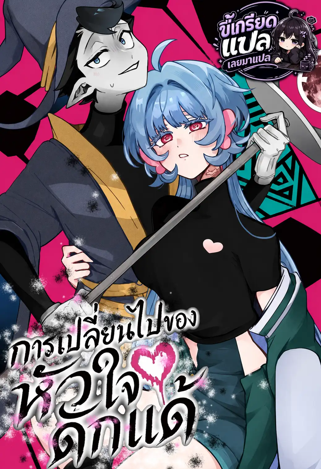 Sanagi no Heart การเปลี่ยนไปของหัวใจดักแด้