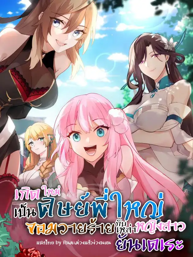 เกิดใหม่เป็นศิษย์พี่ใหญ่จอมวายร้ายกับเหล่าหญิงสาวยันเดเระ