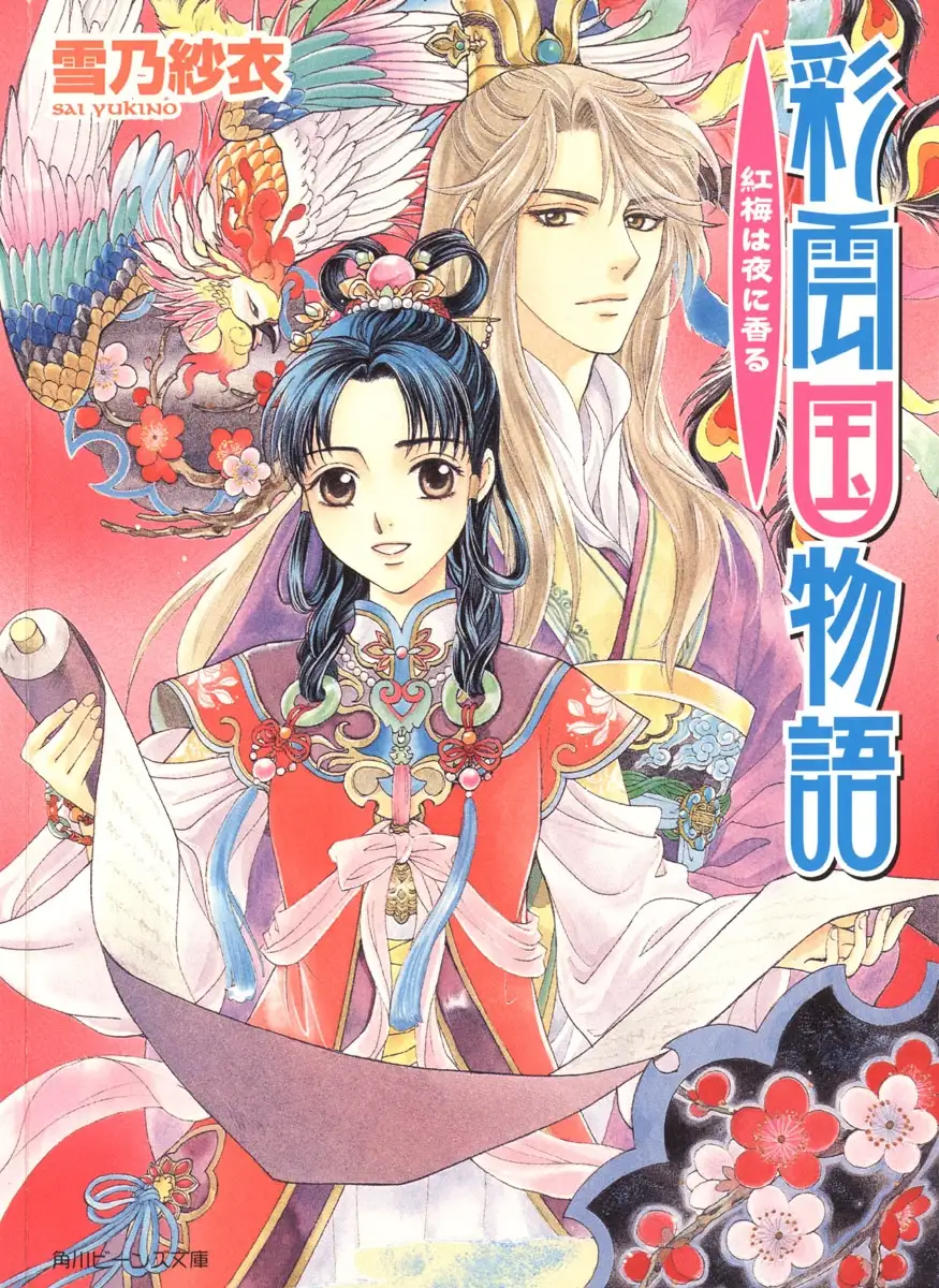 บุปผาคู่บัลลังก์ - ไซอุนโกคุ ดินแดนแห่งเมฆหลากสี - Saiunkoku Monogatari
