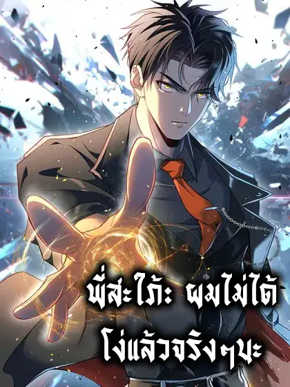 พี่สะใภ้: ผมไม่ได้โง่แล้วจริงๆนะ