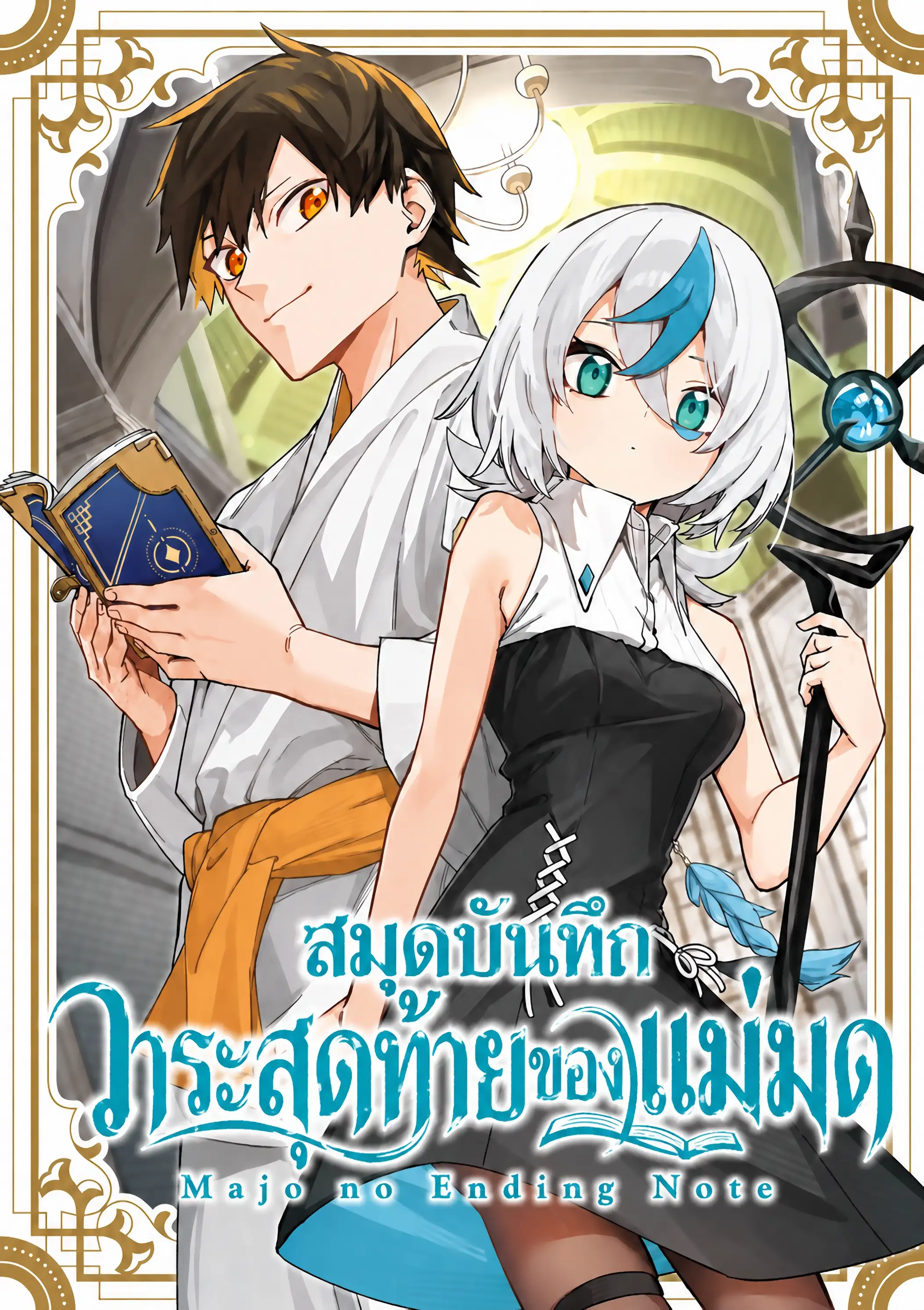 สมุดบันทึกวาระสุดท้ายของแม่มด (The Witch's Ending Note)
