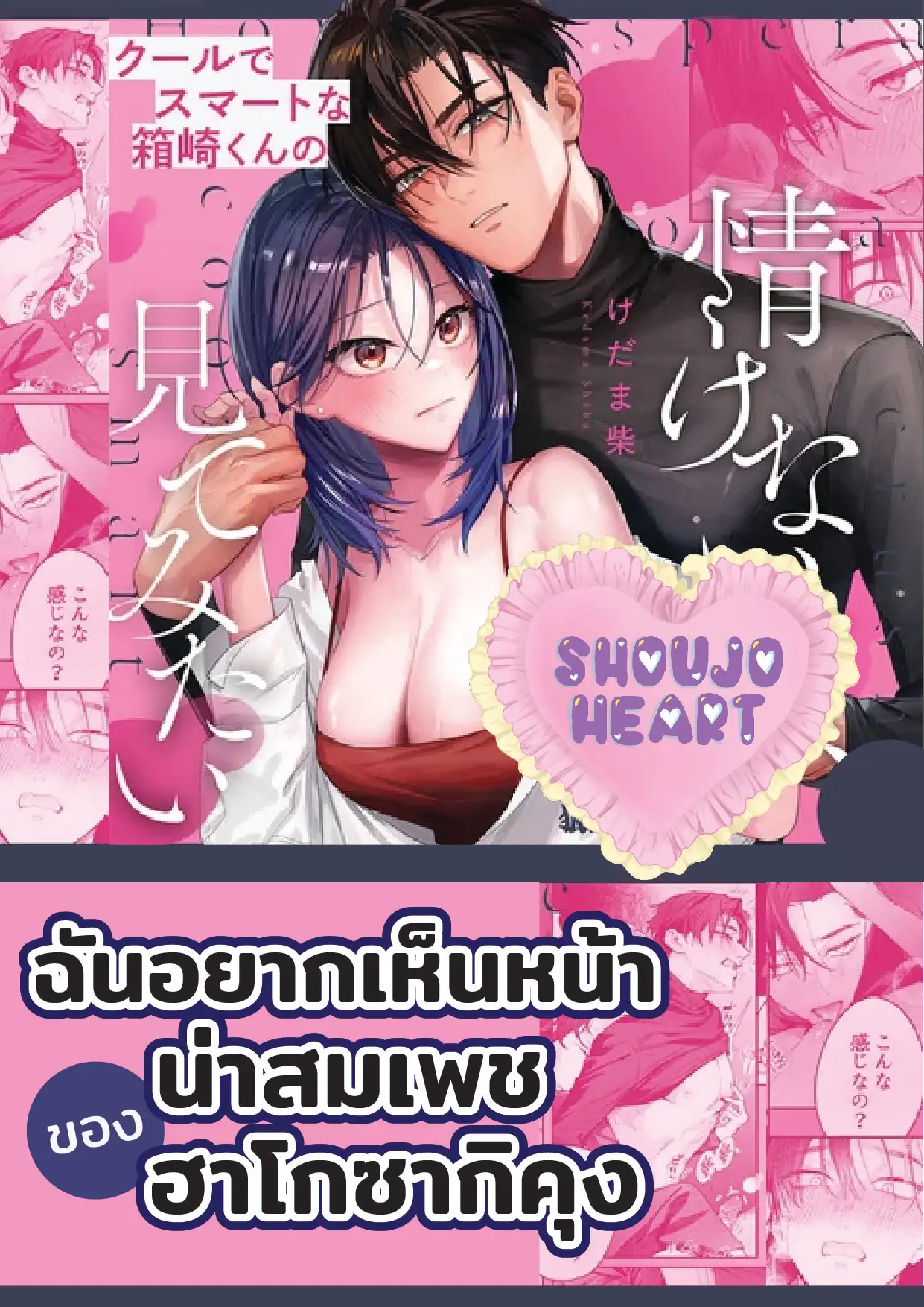ฉันอยากเห็นหน้าน่าสมเพชของฮาโกซากิคุง