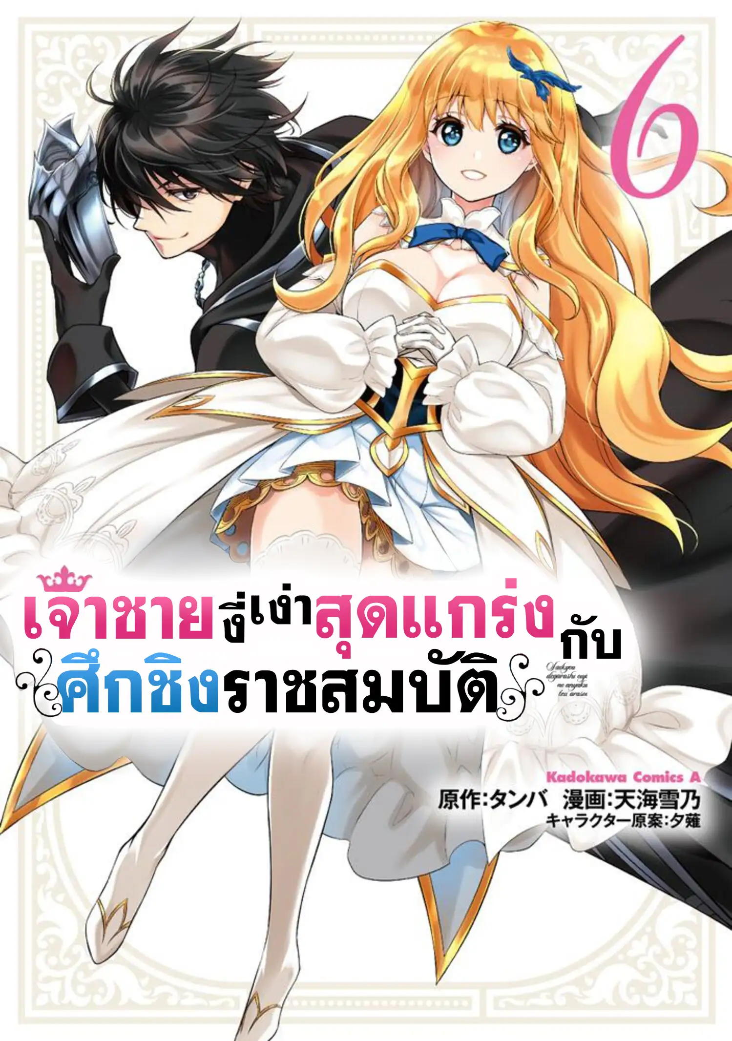 เจ้าชายงี่เง่าสุดแกร่งกับศึกชิงราชสมบัติ