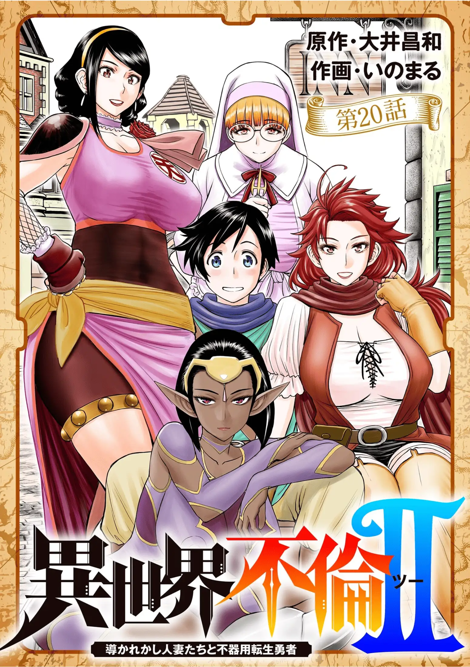 ผู้กล้ามือใหม่ กับเมียชาวบ้านในต่างโลก 18+