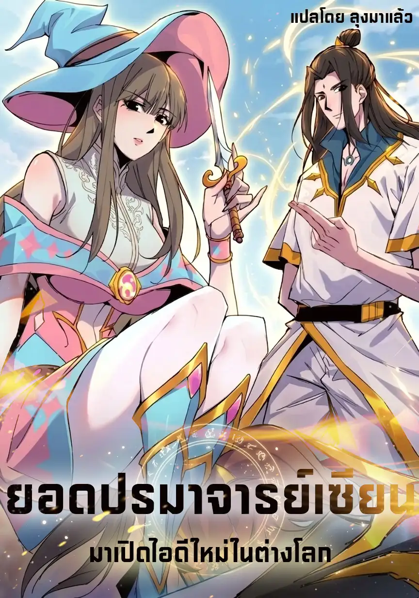 ยอดปรมาจารย์เซียน มาเปิดไอดีใหม่ในต่างโลก
