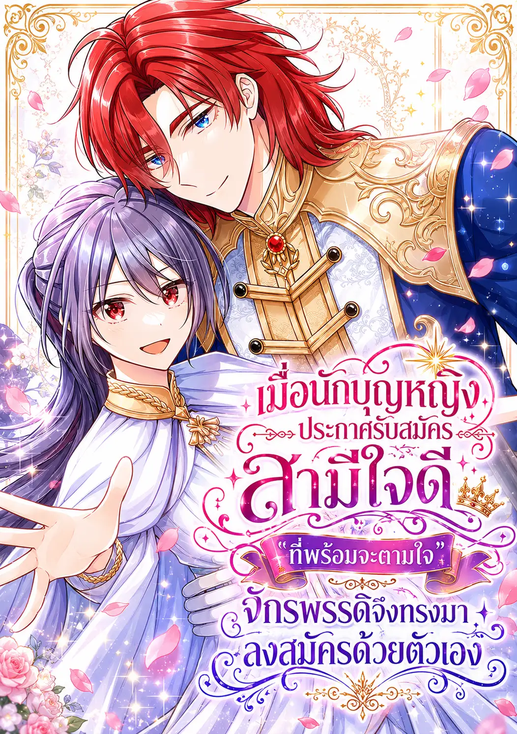 เมื่อนักบุญหญิงประกาศรับสมัคร "สามีใจดีที่พร้อมจะตามใจ" จักรพรรดิจึงทรงมาลงสมัครด้วยตัวเอง