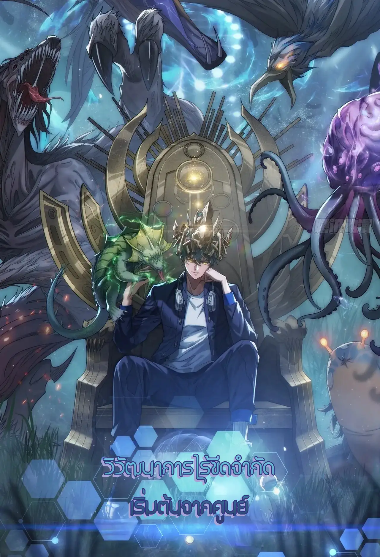 วิวัฒนาการไร้ขีดจำกัด เริ่มจากศูนย์  Infinite Evolution From Zero