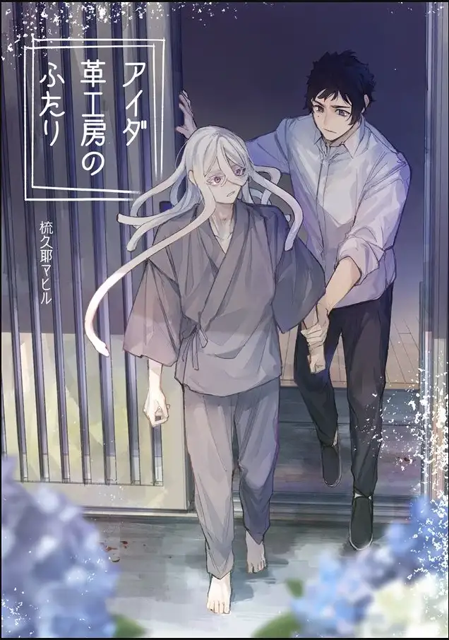 สองเรา ณ โรงประดิษฐ์เครื่องหนังไอดะ