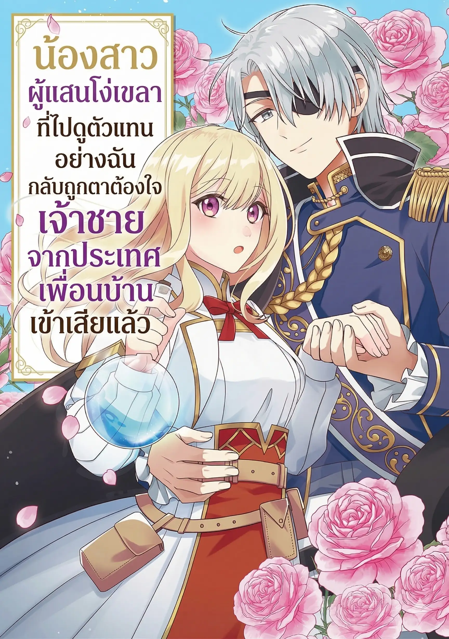 น้องสาวผู้แสนโง่เขลาที่ไปดูตัวแทนอย่างฉัน กลับถูกตาต้องใจเจ้าชายจากประเทศเพื่อนบ้านเข้าเสียแล้ว