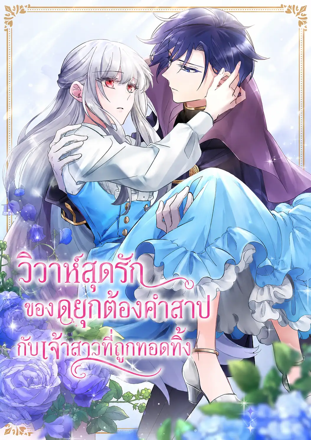 วิวาห์สุดรักของดยุกต้องคำสาปกับเจ้าสาวที่ถูกทอดทิ้ง