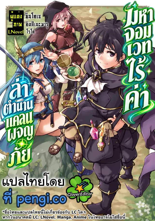 มหาจอมเวทไร้ค่า ล่าตำนานแคลนผจญภัย