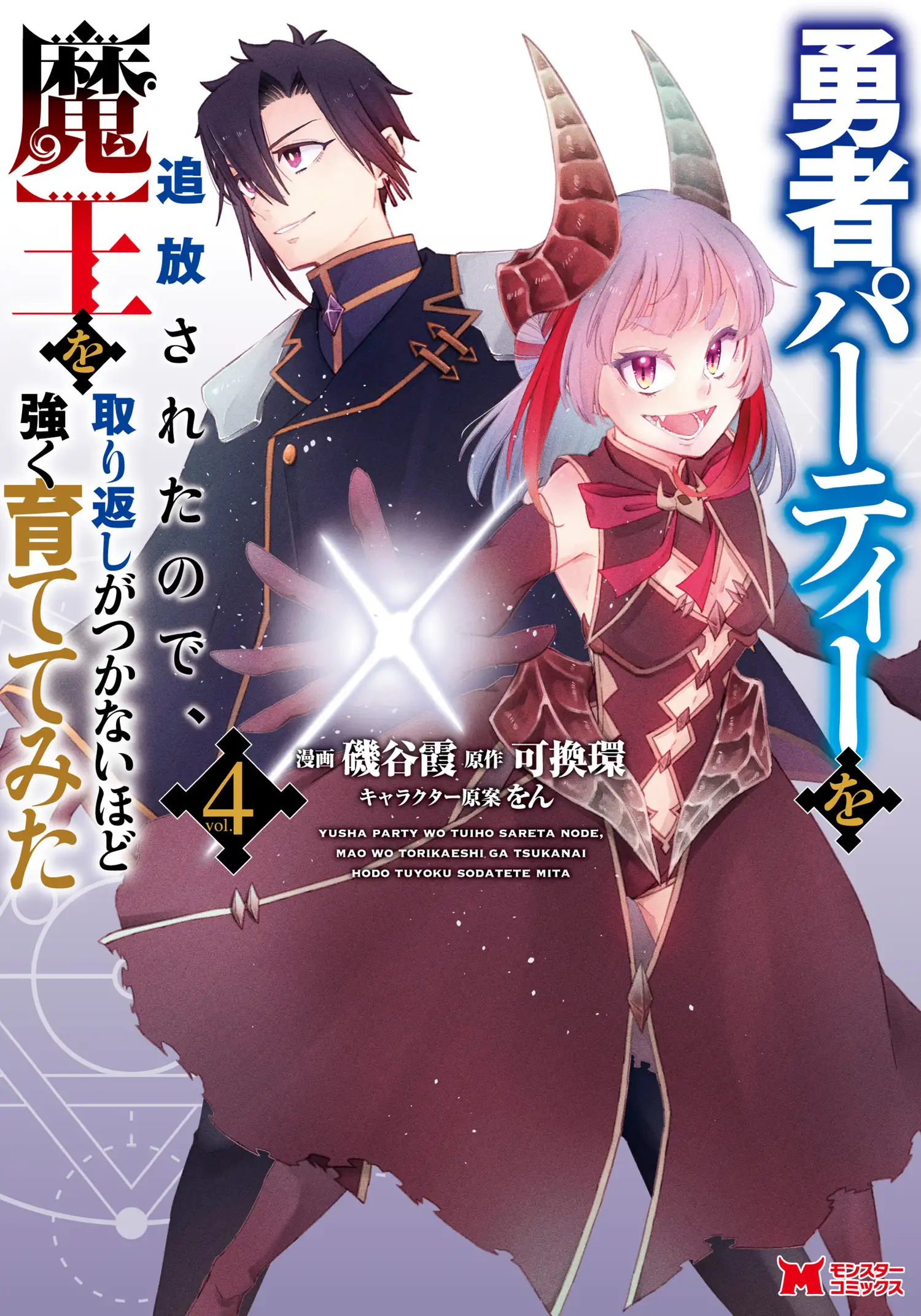 โดนปาร์ตี้ผู้กล้าขับไล่ เลยลองเลี้ยงจอมมารให้แข็งแกร่งจนหยุดไม่อยู่ซะเลย